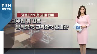 대전에서 전국 첫 교내전파...방역·교육당국 비상 / YTN