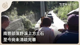 南豐部落野溪上方土石 至今尚未清疏完畢｜每日熱點新聞｜原住民族電視台