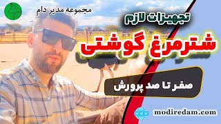 تجهیزات لازم پرورش شتر مرغ گوشتی