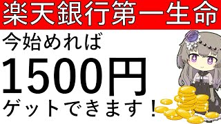 【1500円ゲット‼】楽天銀行第一生命支店で1500円ゲットできます！