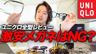 【ユニクロメガネは買っちゃだめ？】ユニクロのメガネ全部買ってレビュー！ガチでおすすめは●●！