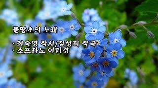 물망초의 노래/최숙영 작시/김성희 작곡/소프라노 이미경