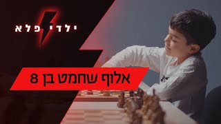 נועם הוא אלוף שחמט בן 8 | ילדי פלא