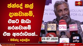 ඡන්දේ කල් දානවානම්,ඒකට බාධා කරනවානම් ඒක අපරාධයක්.. - මහින්ද දේශප්‍රිය