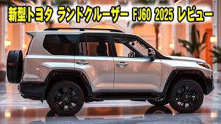 2025年 トヨタ 新型 ランドクルーザーFJ60 日本国内発売が決定！アグレッシブすぎるデザインで日本の自動車業界を震撼させた！