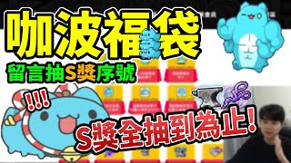 【新楓之谷】咖波合作福袋👛既然每個都想要！那就儲值到全部都有為止吧💰「留言抽S獎序號」｜咖波合作活動《Leo里歐》