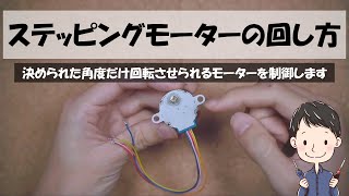 ステッピングモーターの回し方