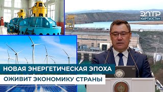 НОВАЯ ЭНЕРГЕТИЧЕСКАЯ ЭПОХА ОЖИВИТ ЭКОНОМИКУ СТРАНЫ