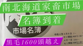 新年度スタート。驚愕の頭数4月南北海道市場の名簿が手元に届きました。牛大好きファームスズキ【なおちゃんねる】