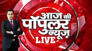 Aaj Tak LIVE | AAJ KI POPULAR NEWS | Aaj Tak LIVE Streaming | Trending News | Latest News |