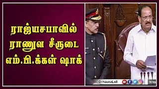 ராஜ்யசபாவில் ராணுவ சீருடை எம்.பி.க்கள் ஷாக்