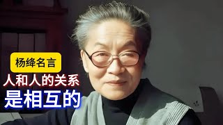 经典名言：杨绛说世界上，人和人的关系是相互的《说得真好》#人生感悟 #正能量 #智慧