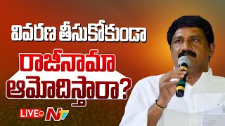 Ganta Srinivas LIVE: రాజీనామా ఆమోదంపై గంటా శ్రీనివాసరావు | NTV