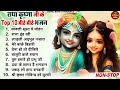 बरसाने से लेकर वृंदावन तक फेमस है ये कृष्णा भजन krishna bhajan radha krishna bhajan bhajan 2025