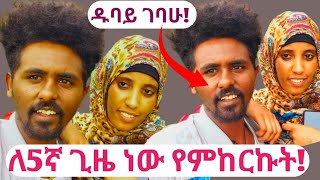 🔴ለ5ኛ ጊዜ ሞክሬው ነበር!ዱባይ ነኝ ከፋፊ ጋር ተገናኘን