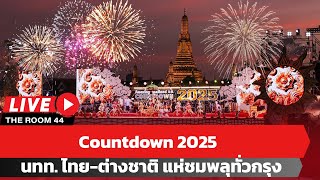 🔴 Countdown 2025 นทท. ไทย-ต่างชาติ แห่ชมพลุทั่วกรุง