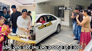 Mahesh Babu Attend His Sister Priyadarshini Birthday Celebrations | Sudheer Babu | Life Andhra Tv