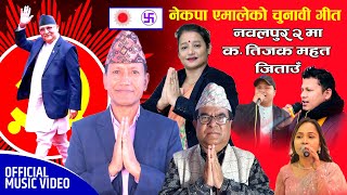 New Uml Song | नवलपुर क्षेत्र नं. २ मा क.तिलक महत जिताउँ | Krishna Gaire | Gita Senchury | Hum Gaire