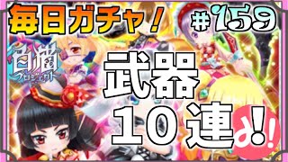 【白猫プロジェクト】第159回 毎日ガチャ！フォースタークリスマスガチャ10連！