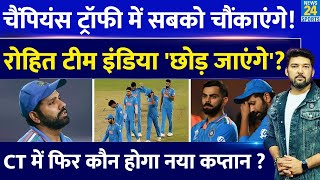 BREAKING : Champions Trophy से नाम वापस लेंगे Rohit Sharma? जानिए क्योंं छोड़ सकते हैं Team India?