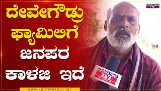 Mandya Public Reaction : ದೇವೇಗೌಡ್ರು ಫ್ಯಾಮಿಲಿಗೆ ಜನಪರ ಕಾಳಜಿ ಇದೆ | Karnataka TV