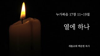 [새틀교회] 누가복음 17장 11-19절_20240929