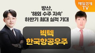 [주주총회] 도전! 텐배거 / 지정학적 리스크 고조 \u0026 수주 모멘텀 지속 ‘K-방산’ 전망은? / 매일경제TV