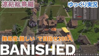 【都市育成】Banishedで目指せ200人総集編（難易度:難しい）【ゆっくり実況】【総集編】