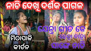 MITHAPALI - TUKEL Rangin Kirtan।। ମହାମନ୍ତ୍ର_Naam Sor At-Dunguripali _ViralLadies kirtan _2023