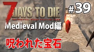 【呪われた宝石】ファンタジー世界の7days to die α16 #39【Medieval Mod】