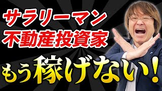 【絶望的】サラリーマン不動産投資家が稼げなくなった5つの理由