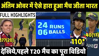 IND W VS ENG W 1ST T20 MATCH FULL HIGHLIGHTS: INDIA WOMEN VS ENGLAND WOMEN | Rohit | Kohli