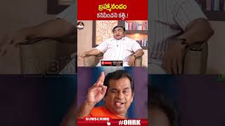 బ్రహ్మానందం కనిపించని కత్తి..! | #Babumohan #Brahmanandam #ohrk