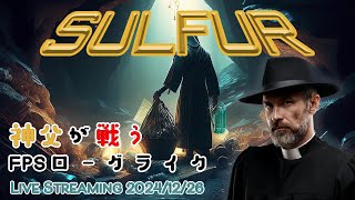 ゴミを拾う日々...  [SULFUR]サルファー 神父が戦うFPSローグライク　2024/12/26 twitchアーカイブ