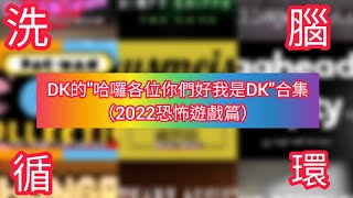 （爆音注意）DK 2.0的［哈囉各位你們好我是DK］40遍洗腦循環