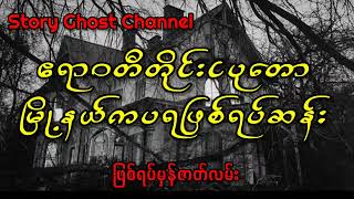 ဧရာဝတီတိုင်းငပုတောမြို့နယ်ကပရဖြစ်ရပ်ဆန်း #myanmar #nightmare #horrorstories #ghost #သရဲ