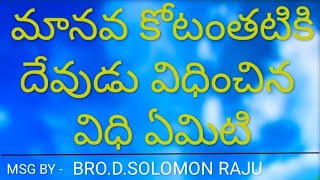 మానవ కోటికి ఇదియే విధి?.