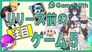 #2 リリース前の注目アプリゲーム5！【GameWith編集部】