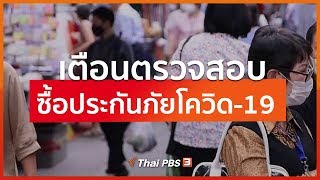 เตือนตรวจสอบซื้อประกันภัยโควิด-19  (5 มี.ค. 63)