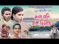 New Kudmali Ahira Geet 2023 !! জনম হেলি একে ঢিড়াঞ !! Singer Sakuntala Mahato & Bipin Mahato !!