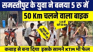 समस्तीपुर के लड़का ने कबाड़ से बना दिया पांच रु में 50 km चलने वाला बाइक || #Bihar #Viral