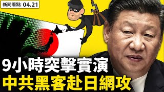 共軍轟6演練投彈，美F16實彈飛南海；美放大招，將售台自走砲和遠程導彈；共黨分子赴日網攻，共軍幕後指使；菲律賓畫紅線，中共採油就派軍艦；車頂維權遭拘，官媒咬特斯拉【李沐陽 新聞看點04.21】