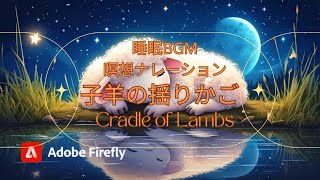 【睡眠\u0026瞑想BGM】子羊の揺りかごで心を穏やかに - 静かな夜の池のほとりで、月が水面に映る中で安らかに眠る