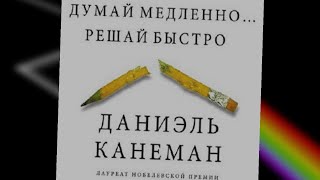 аудиокнига Думай медленно Решай быстро - Даниэль Канеман