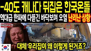 [해외감동사연] 영하 40도 강추위, 한국 온돌깐다고 마을을 통째로 부숴버린 캐나다 난리난 상황