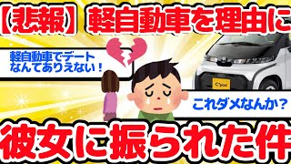 【2ch面白い車スレ】【悲報】軽自動車を理由に彼女に振られた件　なんでや？軽自動車乗りじゃダメなんか？【ゆっくり】【有益】