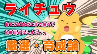 2体目のライチュウは育成すべきなのか！？【ポケモンスリープ】