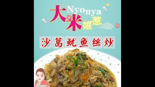 Dami Nyonya Fried Shredded Cuttlefish With Jicama 大米娘惹沙葛鱿鱼丝炒