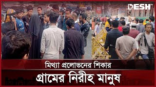 টাকা ঋণ দেয়ার কথা বলে শাহবাগে জনসমাগমের চেষ্টা! | Lakshmipur News | Desh TV