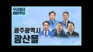 우리동네 예비후보에게 듣는다_광주광역시 광산구 을